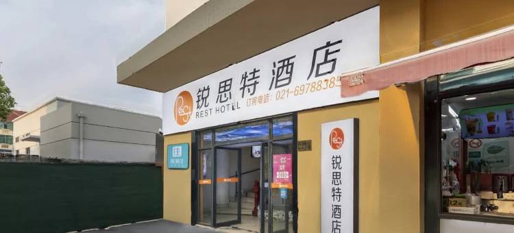锐思特酒店(上海青浦华新店)图片