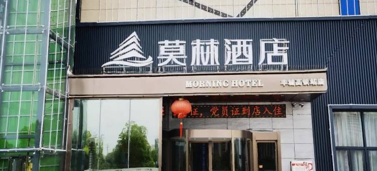 莫林酒店(宜春市丰城高铁站店)图片