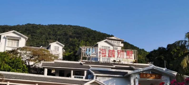 台山下川海趣别墅图片