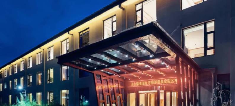 南京紫清湖生态旅游温泉度假区图片