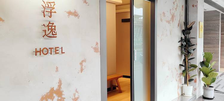 永和浮逸旅店图片