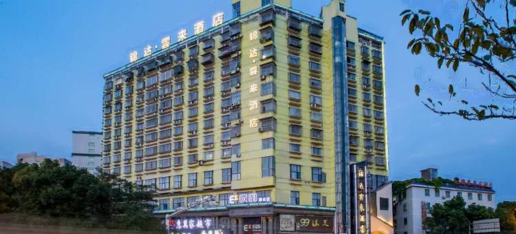 岳阳锦达云来酒店(岳阳楼区岳阳站店)图片