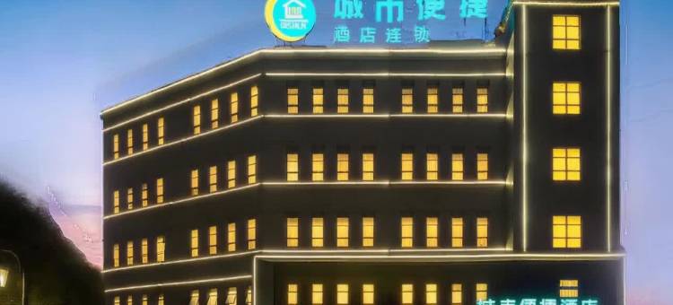 城市便捷酒店(枣阳汉城店)图片