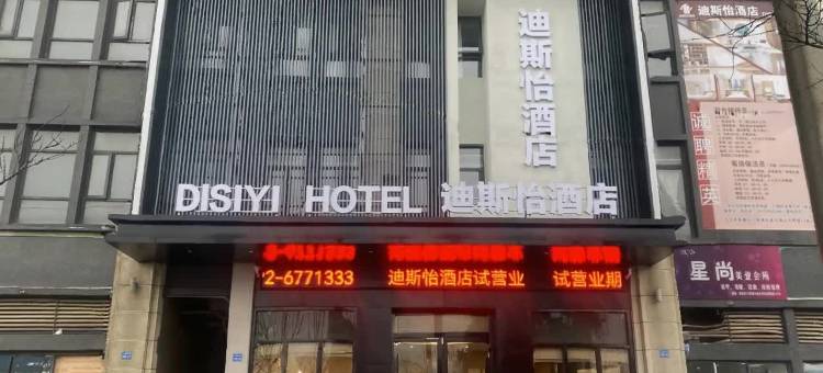 迪斯怡酒店(庐山高铁站店)图片