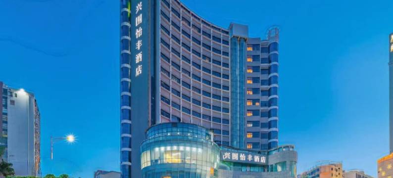 怡丰酒店(深圳宝安国际机场兴围地铁站店)图片