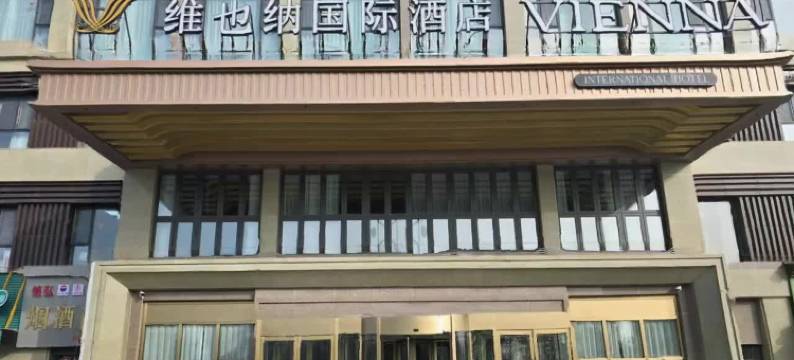 维也纳国际酒店(玛纳斯红酒公园店)图片