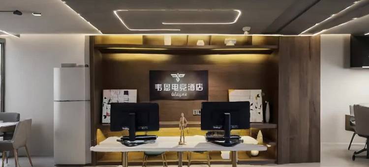韦恩电竞酒店(珠海前山明珠站店)图片