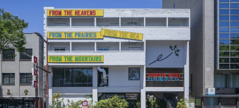 白井屋酒店(Shiroiya Hotel)图片