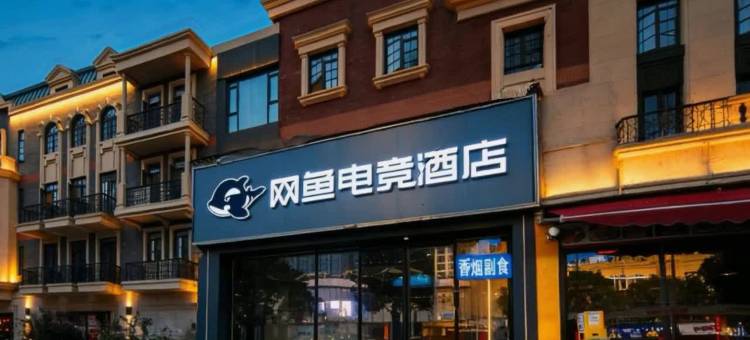 网鱼电竞酒店(武汉市王家湾人信汇店)图片