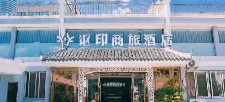 讴印商旅酒店(台州湾新区店)图片