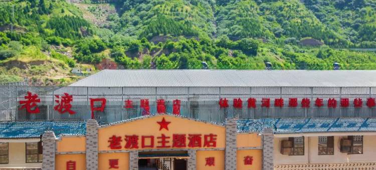 老渡口主题酒店(宜川壶口瀑布店)图片