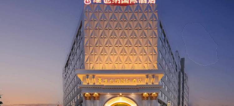 维也纳国际酒店(济宁高新区杨柳国际新城店)图片