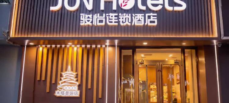 骏怡连锁酒店(应县木塔景区店)图片