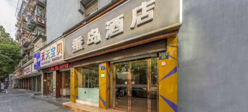 杭州蚕岛酒店(临平邱山大街地铁站店)图片