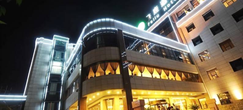 飞鹿酒店(西安钟鼓楼回民街店)图片