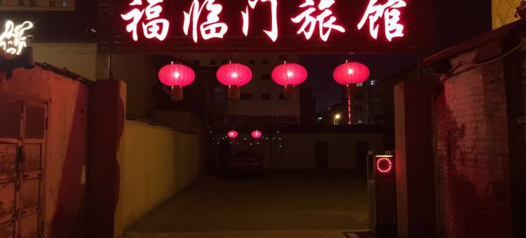 辽阳福临门旅馆图片