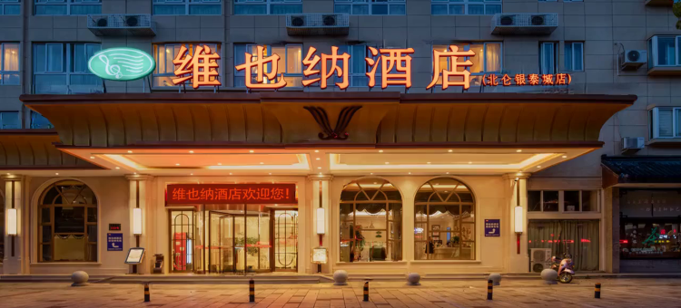 维也纳酒店(宁波北仑银泰城店)图片