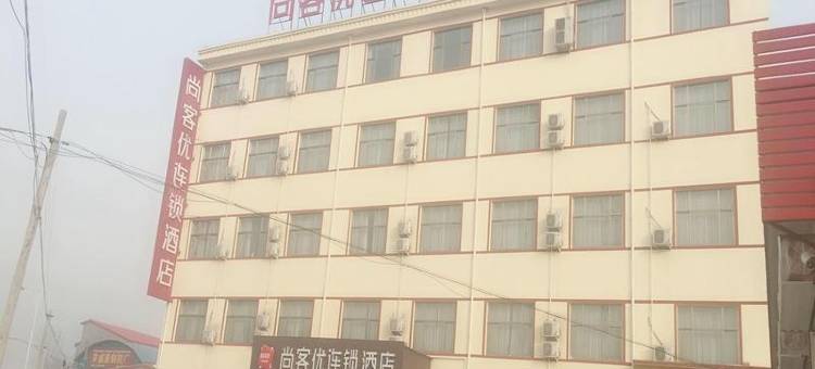 望都尚客优精选酒店图片