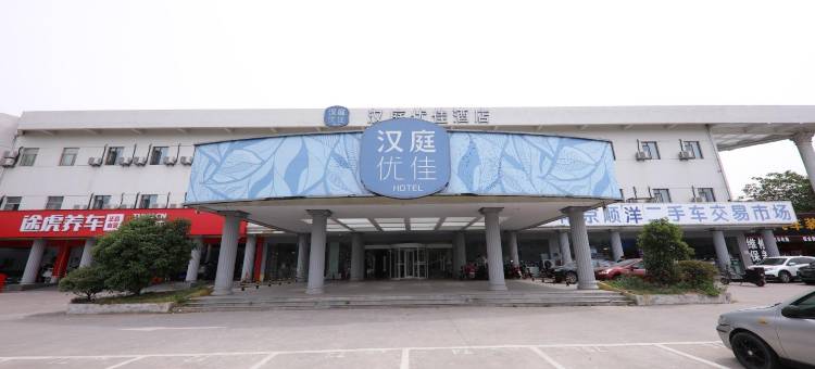 汉庭优佳酒店(南京仙林大学城仙尧路店)图片