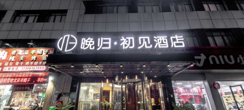 晚归·初见酒店(苏州吴江盛泽国贸中心店)图片