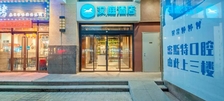 汉庭酒店(西安胡家庙店)图片