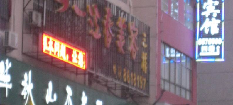 黄冈永奥商务酒店图片