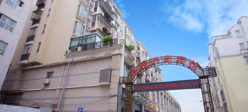 锦绣时尚宾馆(襄阳二汽基地悦活荟店)图片