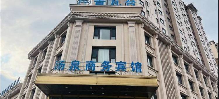 东宁青瓦台汤泉商务宾馆图片