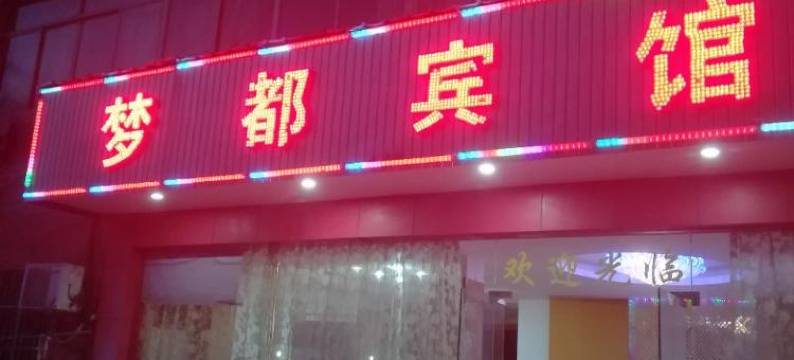 桐乡梦都宾馆图片