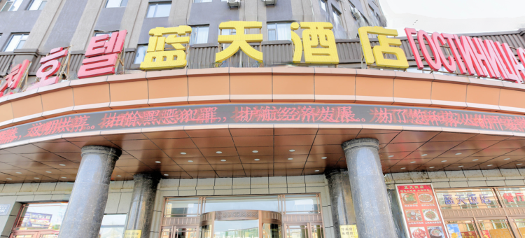 珲春蓝天酒店图片