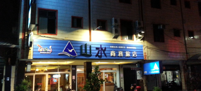 花莲山水商务旅店图片