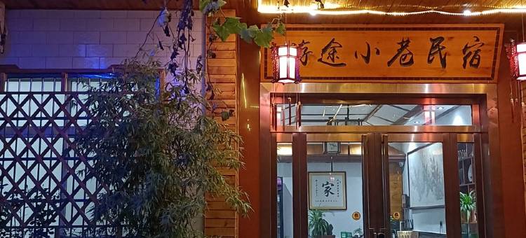 花筑·游途小巷套房民宿(华山景区游客中心店)图片