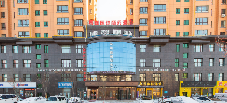 同江同泰国际商务宾馆图片