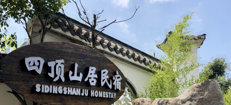 肥东四顶山居民宿图片