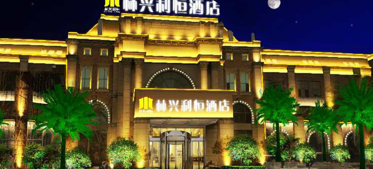 林兴利恒酒店(南昌象湖一附院店)图片