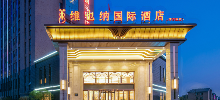 维也纳国际酒店(吉安井开区店)图片