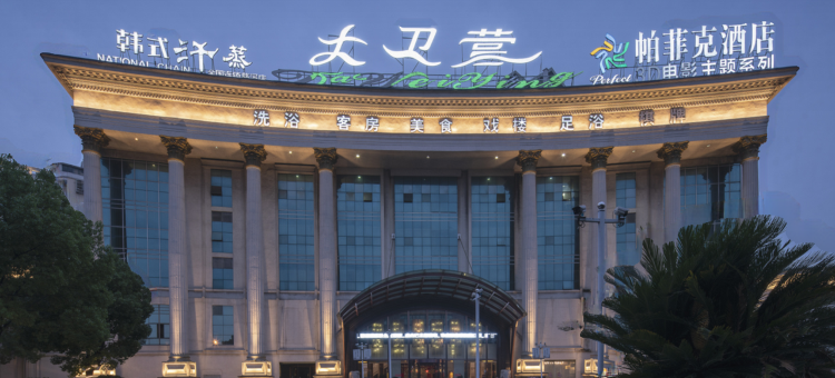 慈溪·帕菲克酒店(吾悦广场人民公园店)图片