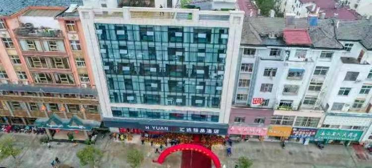鄱阳汇远精品酒店图片