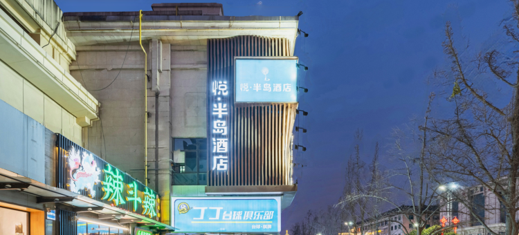 悦·半岛酒店(西安南门钟楼地铁站店)图片