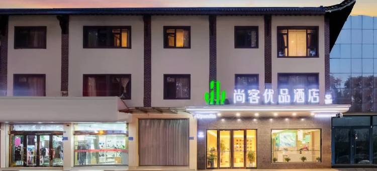 尚客优品扬州仪征鼓楼酒店图片