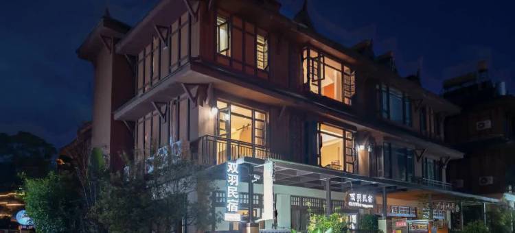 双羽民宿.高端花园别墅(芒市傣族古镇店)图片