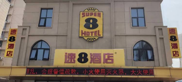 速8酒店(滦南友谊路店)图片