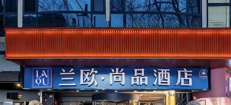 兰欧尚品酒店(西安钟鼓楼大差市地铁站店)图片