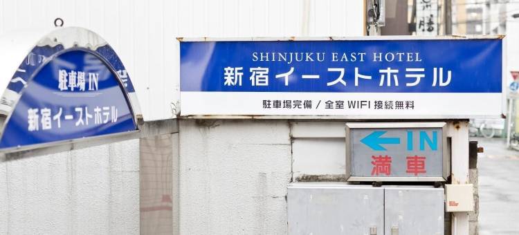 东新宿酒店(Shinjuku East Hotel)图片