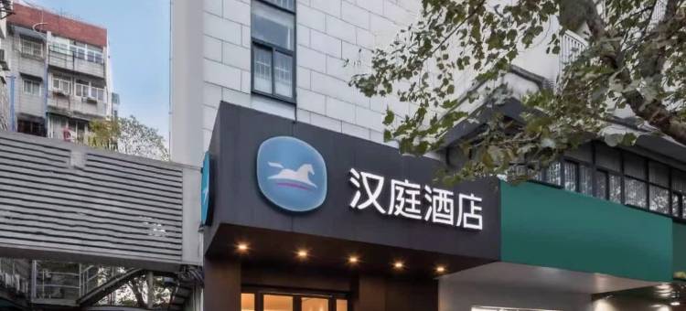 汉庭酒店(南京新街口常府街地铁站店)图片
