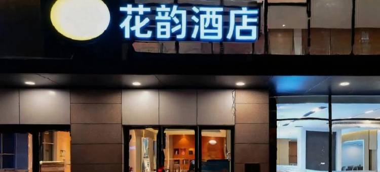 花韵酒店(武汉光谷广场地铁站中南民大店)图片