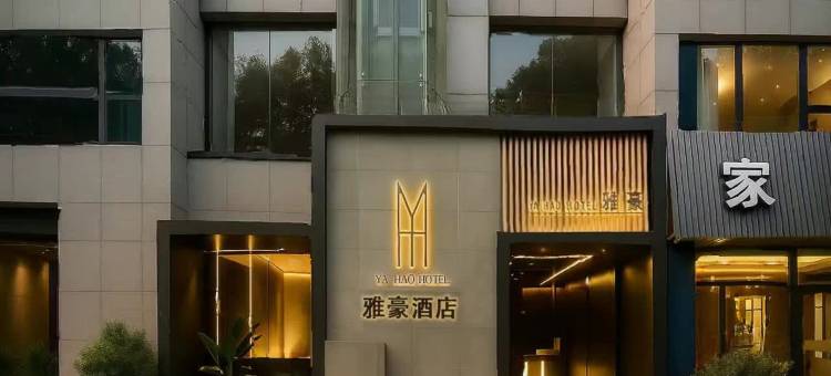 YA HAO HOTEL雅豪酒店(南京奥体中心稻香音乐空间店)图片