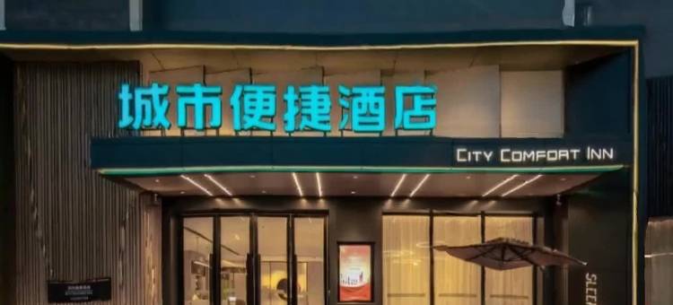 城市便捷酒店(鄂州葛店开发区创业大道店)图片