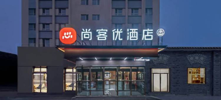 尚客优酒店(阿克苏火车站南湖人民公园店)图片