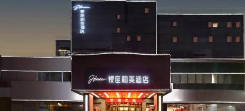 银座和美酒店(烟台山滨海广场店)图片